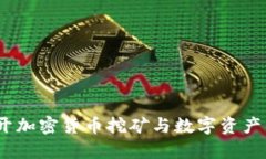 TP钱包：揭开加密货币挖矿