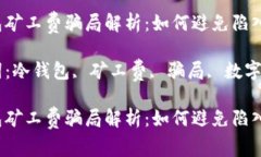 冷钱包矿工费骗局解析：