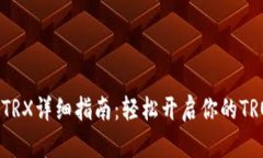 TP钱包激活TRX详细指南：轻