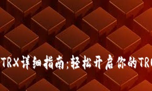 TP钱包激活TRX详细指南：轻松开启你的TRON资产之旅