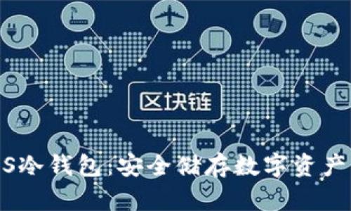 全面解析iOS冷钱包：安全储存数字资产的最佳选择