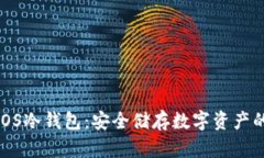 全面解析iOS冷钱包：安全