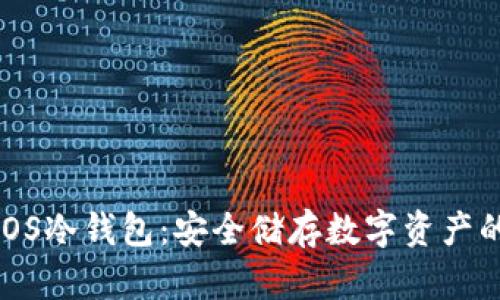 全面解析iOS冷钱包：安全储存数字资产的最佳选择