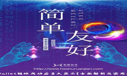   
TPWallet转账成功后多久显示？全面解析及实用指南