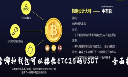 探索哪种钱包可以接收ETC20的USDT——全面指南