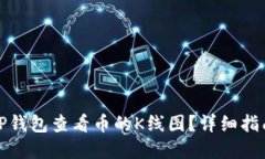 如何在TP钱包查看币的K线