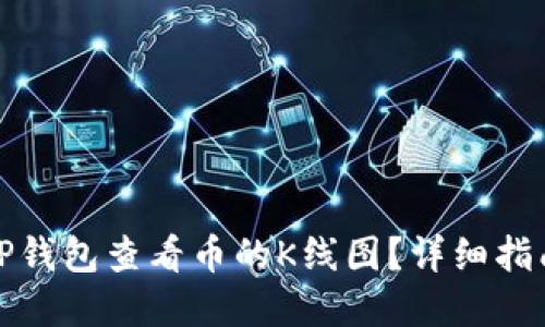 如何在TP钱包查看币的K线图？详细指南与技巧