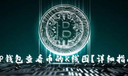 如何在TP钱包查看币的K线图？详细指南与技巧