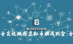 如何安全高效地将虚拟币