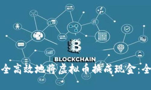 如何安全高效地将虚拟币换成现金：全面指南