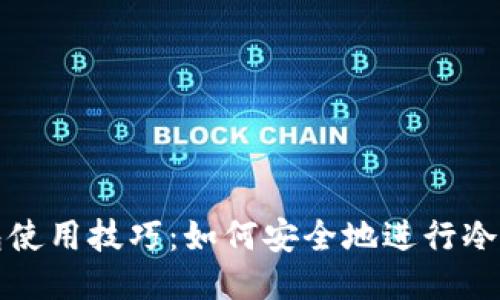 冷钱包使用技巧：如何安全地进行冷端操作