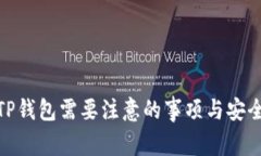 使用TP钱包需要注意的事项