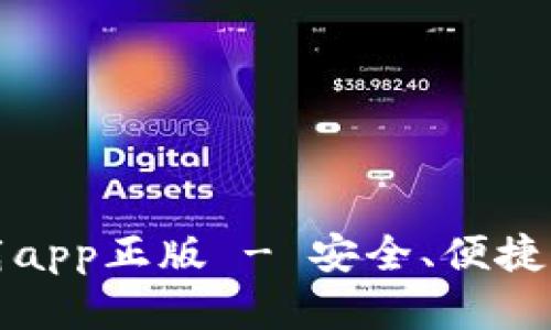 比特派钱包官网下载app正版 - 安全、便捷的数字资产管理工具