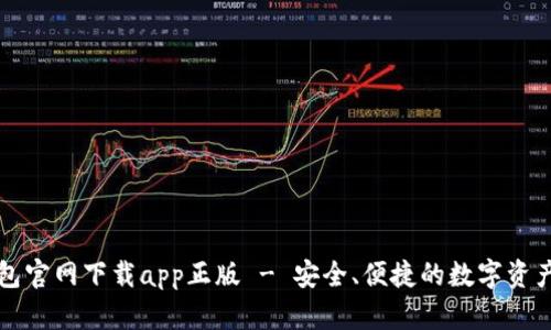 比特派钱包官网下载app正版 - 安全、便捷的数字资产管理工具