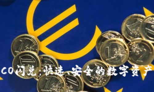 TPWallet HECO闪兑：快速、安全的数字资产转换解决方案