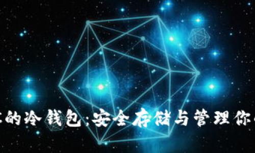 了解LTC的冷钱包：安全存储与管理你的莱特币