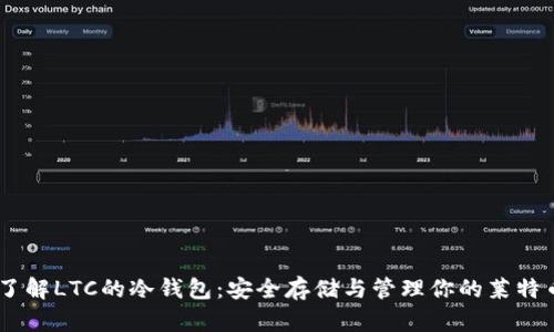 了解LTC的冷钱包：安全存储与管理你的莱特币