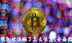 tp钱包被误删了怎么恢复？