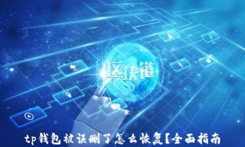
tp钱包被误删了怎么恢复？全面指南