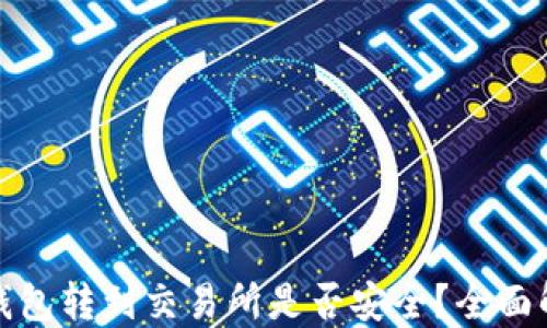 
冷钱包转到交易所是否安全？全面解读