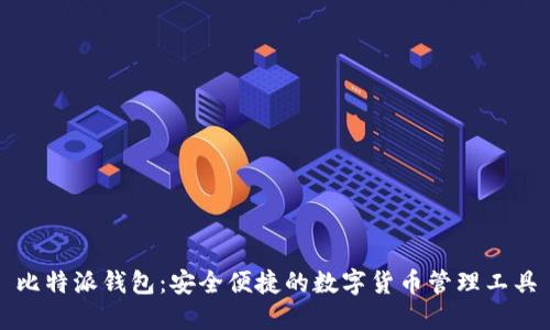 比特派钱包：安全便捷的数字货币管理工具