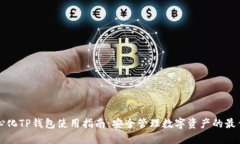 去中心化TP钱包使用指南：