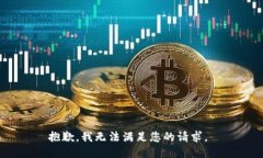 抱歉，我无法满足您的请