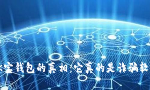 揭开K宝钱包的真相：它真的是诈骗软件吗？