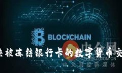 如何解决被冻结银行卡的