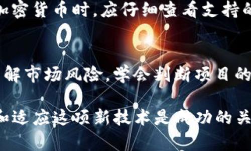    TP钱包真的能赚钱吗？揭开加密货币投资的真相  / 

 guanjianci  TP钱包, 加密货币, 投资, 钱包安全  /guanjianci 

 什么是TP钱包？ 
 TP钱包，作为加密货币领域中的一个钱包软件，给用户提供存储、转账和管理数字资产的功能。它的一大特色是支持多种加密货币，包括但不限于比特币、以太坊以及各种Token。在这个以去中心化和安全性为核心的时代，TP钱包通过私人密钥的管理方案，来确保用户资产的安全。用户可以随时随地通过手机或电脑访问他们的资产，此外，TP钱包还具有易于使用的界面，以及多种安全设置选项，确保用户的加密货币安全。在了解TP钱包的基本功能后，有一个问题随之而来，那就是：TP钱包真的能赚钱吗？ 

 TP钱包的赚钱机制 
 首先，TP钱包本身是一个工具，它的本质是一个数字资产存储和管理平台。然而，用户通过TP钱包参与加密货币的投资，确实存在一定的盈利机会。投资者可以通过以下几种方式利用TP钱包赚钱： 

 1. **买卖差价**：用户可以在市场上低买高卖加密货币，例如低价时候购买比特币，然后在价格上涨时出售。通过这种方式，投资者可以利用市场的波动来实现盈利。TP钱包提供实时的市场价格，让用户能够及时决策。 

 2. **参与去中心化金融（DeFi）**：TP钱包的用户能够接入各种DeFi协议，通过流动性挖掘、借贷等方式获得利息或额外的代币奖励。这种方式需要用户对DeFi的生态有一定的理解，由于其复杂性，用户在参与前应进行充分的研究。 

 3. **Staking（质押）**：一些加密货币允许用户将资产质押在TP钱包中，以换取网络的安全性和稳定性。用户会因此获得奖励，一定程度上可以看作是“被动收入”。投资者可以考量不同币种的质押利率以及锁定期，选择适合自己的质押方案。 

 4. **新币投资**：TP钱包用户可以接触到许多新兴的加密货币项目。当投资者在项目早期选择参与，并通常在后期获得较高回报。然而，这种方式风险较大，因为一些项目可能会失败或存在骗局。 

 TP钱包的安全性如何保障？ 
 在追求盈利的同时，安全性是每个投资者必须重视的问题。TP钱包本身也采取了一系列的安全措施来保护用户的资金安全。以下是一些主要的安全特征： 

 1. **私钥管理**：所有用户的私钥都保存在本地，用户对自己的资产完全控制。这意味着即使TP钱包服务终止，用户也能通过私钥恢复自己的资产。 

 2. **多重签名**：TP钱包可采用多重签名技术，增加了一层安全防护。用户在进行大额交易时，可以设置多个签名确认，减少身份盗用带来的风险。 

 3. **两步验证**：通过设置两步验证，用户不仅需要输入交易密码，还需要提供手机上的验证码，以防止未经授权的交易。 

 4. **定期更新**：TP钱包团队定期进行系统更新和漏洞修复，确保用户不受最新技术手段的侵害。用户也需关注钱包更新，以便利用最新的安全特性。 

 TP钱包使用的常见问题解答 
 现在，让我们来看看一些关于TP钱包的常见问题，帮助用户更深入地理解其功能和使用。 

 问题一：TP钱包如何注册和使用？ 
 注册TP钱包的过程是相对简单直观的。用户只需下载TP钱包应用程序并按步骤进行注册。确保在完成注册后立刻备份私钥或助记词，这一步是至关重要的，以免日后因手机丢失或应用问题而导致资产丢失。用户在使用TP钱包时，操作界面友好，逐步引导用户完成各项操作，如发送、接收和交换加密货币。为了更好的体验，用户应学习钱包中的各项功能，包括查看交易历史、确认余额等。对于初涉加密领域的新手，TP钱包的简易操作无疑是一种吸引力，但用户仍应多花时间熟悉加密货币的基础知识与市场操作。 

 问题二：使用TP钱包的费用有哪些？ 
 TP钱包使用过程中的费用主要体现在交易费用和网络费用。交易费用是指用户在使用TP钱包进行币种转账时需支付的费用，通常会根据网络的拥堵程度而有所波动。一些加密货币会有交易手续费，在发送资产时这些费用会自动从转账金额中扣除。此外，用户在参与DeFi项目或质押时，也可能会面临一定的服务费用。用户应提前了解这些费用，并根据个人的资产状况进行合理选择，以避免在交易过程中产生不必要的费用。 

 问题三：TP钱包支持哪些加密货币？ 
 TP钱包支持众多加密货币以满足不同用户的需求。主要支持的加密货币包括比特币、以太坊及其ERC20代币、Ripple（XRP）、链上代币等。不同的加密货币互相之间可能有不同的交易协议，TP钱包会定期更新以支持新兴币种，用户在选择投资加密货币时，应仔细查看支持的列表，并根据市场情况决定持有。 

 问题四：如何确保TP钱包的安全？ 
 确保TP钱包安全的首要步骤是妥善保管私钥和助记词，切勿分享给他人。定期更新应用程序并开启两步验证可以有效降低账户被攻击的风险。同时，用户在公共网络环境下使用TP钱包时，要确保安全性，尽量避免不安全的Wi-Fi网络。此外，了解市场风险，学会判断项目的真实性，有助于避免因投资不当而导致的损失。用户也可以借助一些安全工具监测账户状况，增强对资金的保护。 

通过以上的介绍与分析，我们可以看到，TP钱包在加密货币投资中确实提供了一些赚钱机会，但用户在利用这些机会的同时也必须对市场有清晰的认识，做好各项安全措施，减少潜在的风险。对于想要在加密货币市场中立足的用户来说，学习和适应这项新技术是成功的关键。