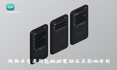 狗狗币重要钱包地址变动及其影响分析