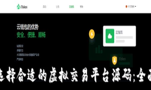   
如何选择合适的虚拟交易平台源码：全面指南