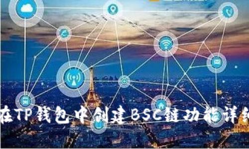 如何在TP钱包中创建BSC链功能详细指南