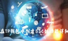如何在TP钱包中创建BSC链功