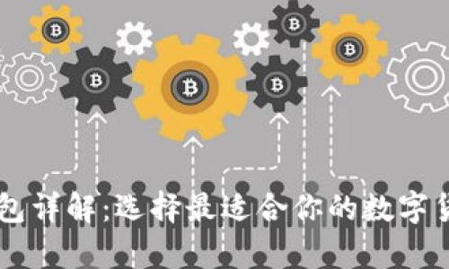 币圈三大钱包详解：选择最适合你的数字货币存储方案