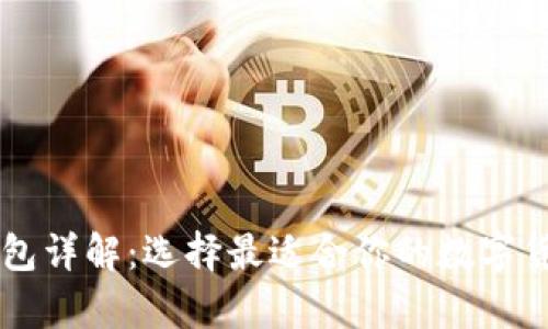 币圈三大钱包详解：选择最适合你的数字货币存储方案