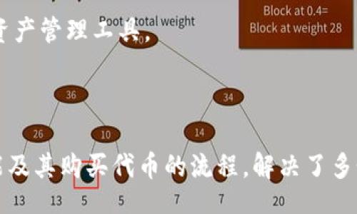 /guanjianci

### 
tpwallet: 如何安全便捷地购买代币的完整指南

### 关键词：
tpwallet, 购买代币, 加密货币, 数字钱包/guanjianci

---

### 正文

#### 引言

随着加密货币的普及，越来越多的人开始关注如何安全、便捷地购买代币。tpwallet作为一款功能强大的数字钱包，为用户提供了简单易用的购买代币方式。本文将详细介绍tpwallet的使用方法、功能及购买代币的具体流程，并解决用户在使用过程中的常见问题。

#### 什么是tpwallet？

tpwallet是一款多功能的加密货币钱包，支持多种加密货币和代币的存储与管理。该钱包具有用户友好的界面，并提供了高水平的安全性，确保用户的资产安全。tpwallet还集成了一些实用的功能，比如代币交换、市场信息查询以及交易历史记录等，旨在为用户提供便捷的服务。

#### tpwallet的主要特点

1. **安全性高**：
   - tpwallet采用多重加密技术，保护用户的私钥和交易信息，用户可以放心存储和交易其加密资产。

2. **易用性好**：
   - 界面设计简洁直观，即使是初学者也能快速上手，轻松完成代币购买。

3. **多种币种支持**：
   - tpwallet支持多种主流加密货币和去中心化代币的购买与管理，为用户提供更多选择。

4. **个性化服务**：
   - 用户可以设置个性化通知，及时接收市场动态和交易提醒。

#### 如何使用tpwallet购买代币？

以下是使用tpwallet购买代币的详细步骤：

第一步：下载与注册tpwallet

首先，用户需要在官方渠道下载tpwallet应用，并完成安装。安装完成后，打开应用并进行注册，用户需要提供一个有效的电子邮箱和密码。完成注册后，系统会发送一封确认邮件，请用户根据邮件中的链接激活账户。

第二步：资金充值

在购买代币之前，用户需要为tpwallet充值。用户可以通过银行转账或信用卡等方式为账户充入法币（如美元、人民币等），也可以选择用其他加密货币进行充值。tpwallet支持多种支付方式，用户可以根据自己的需求选择合适的方式。这一过程通常需要等待一段时间，具体依据支付方式而定。

第三步：选择代币

在充值成功后，用户可以浏览tpwallet支持的代币列表。tpwallet提供了多种热门代币供用户选择，包括比特币（BTC）、以太坊（ETH）、以及各类ERC20代币等。用户可以根据当前市场行情和个人需求选择合适的代币进行购买。

第四步：下单购买代币

选择好代币后，用户可以输入购买数量，并查看当前市场价格和交易费用。tpwallet通常会提供实时的市场报价信息，确保用户能够以合理的价格完成交易。确认无误后，用户点击“购买”按钮，系统会弹出支付窗口供用户确认支付。

第五步：查看交易记录

支付完成后，用户可以在tpwallet的“交易记录”中查看个人的交易历史，包括成功购买的代币、时间和交易费用等信息。所有交易将实时更新，确保用户可以随时获取交易信息。

### 常见问题

在使用tpwallet购买代币的过程中，用户可能会遇到一些常见问题。以下是五个相关问题及其详细解答。

问题一：tpwallet安全性如何保障？

tpwallet在安全性方面采取了一系列综合措施来保护用户的资金和个人信息。首先，tpwallet使用了军用级别的加密算法来保护用户的私钥和交易数据。其次，用户的私钥永远不会上传至服务器，用户对其资产的控制权始终保留在自己手中。此外，tpwallet还提供了双因素身份验证（2FA）功能，用户可以通过手机应用生成动态验证码增加账户安全性。

此外，tpwallet定期进行系统安全检测，以发现潜在的安全隐患并及时进行修复。这种高度安全性的设计大大降低了用户资产被盗的风险。用户在选择tpwallet作为资产管理工具时，可以放心使用。

问题二：如何处理交易延迟或失败？

在购买代币的过程中，用户可能会遇到交易延迟或失败的情况。交易延迟通常是由于网络拥堵导致的，此时用户可以耐心等待，交易会在一段时间后自动处理。如果交易始终未能成功，用户可以查看其账户余额以确认是否扣款。一旦确认未扣款，用户可以尝试重新提交交易。

如果交易失败，tpwallet会给出明确的失败原因，比如余额不足或网络问题。用户可以根据提示进行调整。如遇到无法解决的问题，tpwallet用户支持团队会提供技术支持，帮助用户及时恢复正常交易。

问题三：如何设置tpwallet的个性化通知？

tpwallet提供了个性化通知功能，用户可以通过设置来获取市场动态及交易提醒。这一功能的设置非常简单，用户只需进入“设置”菜单，找到“通知设置”选项。在这里，用户可以选择接收哪些类型的通知，比如价格变动、交易完成、或者市场分析等。

用户还可以设置通知的方式，包括通过应用内通知、电子邮件或短信等方式进行提醒。个性化的通知设置使用户能够实时掌握市场情况，便于用户在合适的时机做出交易决策，最大程度地提高投资回报。

问题四：tpwallet支持哪些代币与币种？

tpwallet支持多种主流加密货币和去中心化代币，用户可以选择合适的代币进行购买。常见的支持代币包括比特币（BTC）、以太坊（ETH）、瑞波币（XRP）及各种ERC20代币。此外，随着市场的发展，tpwallet也会不断更新支持的代币种类，用户可以在应用中查看最新的代币列表。

在选择代币时，用户可以根据资金状况、投资策略以及市场趋势做出选择。tpwallet不仅支持代币的购买，还支持用户在不同代币之间的转换，为用户提供了灵活的投资选择。

问题五：使用tpwallet的费用与手续费？

在使用tpwallet购买代币的过程中，用户需要支付一定的手续费。手续费通常取决于用户选择的支付方式以及交易金额。tpwallet官方会在用户交易前提供透明的费用说明，确保用户能够清楚了解各类费用的构成。

用户在进行大额交易时，可以咨询tpwallet的支持团队，了解是否有针对大额交易的手续费优惠政策。费用的透明性和合理性使tpwallet成为用户理想的数字资产管理工具。

#### 结论

总之，tpwallet为用户提供了安全、便捷的代币购买解决方案。通过简单的步骤，用户可以轻松实现加密资产的管理与交易。本文详细阐述了tpwallet的主要功能及其购买代币的流程，解决了多个使用过程中可能遇到的问题。无论是新手还是经验丰富的交易者，tpwallet都可以满足用户的需求，是投资加密货币的理想选择。