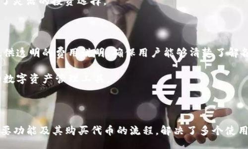 /guanjianci

### 
tpwallet: 如何安全便捷地购买代币的完整指南

### 关键词：
tpwallet, 购买代币, 加密货币, 数字钱包/guanjianci

---

### 正文

#### 引言

随着加密货币的普及，越来越多的人开始关注如何安全、便捷地购买代币。tpwallet作为一款功能强大的数字钱包，为用户提供了简单易用的购买代币方式。本文将详细介绍tpwallet的使用方法、功能及购买代币的具体流程，并解决用户在使用过程中的常见问题。

#### 什么是tpwallet？

tpwallet是一款多功能的加密货币钱包，支持多种加密货币和代币的存储与管理。该钱包具有用户友好的界面，并提供了高水平的安全性，确保用户的资产安全。tpwallet还集成了一些实用的功能，比如代币交换、市场信息查询以及交易历史记录等，旨在为用户提供便捷的服务。

#### tpwallet的主要特点

1. **安全性高**：
   - tpwallet采用多重加密技术，保护用户的私钥和交易信息，用户可以放心存储和交易其加密资产。

2. **易用性好**：
   - 界面设计简洁直观，即使是初学者也能快速上手，轻松完成代币购买。

3. **多种币种支持**：
   - tpwallet支持多种主流加密货币和去中心化代币的购买与管理，为用户提供更多选择。

4. **个性化服务**：
   - 用户可以设置个性化通知，及时接收市场动态和交易提醒。

#### 如何使用tpwallet购买代币？

以下是使用tpwallet购买代币的详细步骤：

第一步：下载与注册tpwallet

首先，用户需要在官方渠道下载tpwallet应用，并完成安装。安装完成后，打开应用并进行注册，用户需要提供一个有效的电子邮箱和密码。完成注册后，系统会发送一封确认邮件，请用户根据邮件中的链接激活账户。

第二步：资金充值

在购买代币之前，用户需要为tpwallet充值。用户可以通过银行转账或信用卡等方式为账户充入法币（如美元、人民币等），也可以选择用其他加密货币进行充值。tpwallet支持多种支付方式，用户可以根据自己的需求选择合适的方式。这一过程通常需要等待一段时间，具体依据支付方式而定。

第三步：选择代币

在充值成功后，用户可以浏览tpwallet支持的代币列表。tpwallet提供了多种热门代币供用户选择，包括比特币（BTC）、以太坊（ETH）、以及各类ERC20代币等。用户可以根据当前市场行情和个人需求选择合适的代币进行购买。

第四步：下单购买代币

选择好代币后，用户可以输入购买数量，并查看当前市场价格和交易费用。tpwallet通常会提供实时的市场报价信息，确保用户能够以合理的价格完成交易。确认无误后，用户点击“购买”按钮，系统会弹出支付窗口供用户确认支付。

第五步：查看交易记录

支付完成后，用户可以在tpwallet的“交易记录”中查看个人的交易历史，包括成功购买的代币、时间和交易费用等信息。所有交易将实时更新，确保用户可以随时获取交易信息。

### 常见问题

在使用tpwallet购买代币的过程中，用户可能会遇到一些常见问题。以下是五个相关问题及其详细解答。

问题一：tpwallet安全性如何保障？

tpwallet在安全性方面采取了一系列综合措施来保护用户的资金和个人信息。首先，tpwallet使用了军用级别的加密算法来保护用户的私钥和交易数据。其次，用户的私钥永远不会上传至服务器，用户对其资产的控制权始终保留在自己手中。此外，tpwallet还提供了双因素身份验证（2FA）功能，用户可以通过手机应用生成动态验证码增加账户安全性。

此外，tpwallet定期进行系统安全检测，以发现潜在的安全隐患并及时进行修复。这种高度安全性的设计大大降低了用户资产被盗的风险。用户在选择tpwallet作为资产管理工具时，可以放心使用。

问题二：如何处理交易延迟或失败？

在购买代币的过程中，用户可能会遇到交易延迟或失败的情况。交易延迟通常是由于网络拥堵导致的，此时用户可以耐心等待，交易会在一段时间后自动处理。如果交易始终未能成功，用户可以查看其账户余额以确认是否扣款。一旦确认未扣款，用户可以尝试重新提交交易。

如果交易失败，tpwallet会给出明确的失败原因，比如余额不足或网络问题。用户可以根据提示进行调整。如遇到无法解决的问题，tpwallet用户支持团队会提供技术支持，帮助用户及时恢复正常交易。

问题三：如何设置tpwallet的个性化通知？

tpwallet提供了个性化通知功能，用户可以通过设置来获取市场动态及交易提醒。这一功能的设置非常简单，用户只需进入“设置”菜单，找到“通知设置”选项。在这里，用户可以选择接收哪些类型的通知，比如价格变动、交易完成、或者市场分析等。

用户还可以设置通知的方式，包括通过应用内通知、电子邮件或短信等方式进行提醒。个性化的通知设置使用户能够实时掌握市场情况，便于用户在合适的时机做出交易决策，最大程度地提高投资回报。

问题四：tpwallet支持哪些代币与币种？

tpwallet支持多种主流加密货币和去中心化代币，用户可以选择合适的代币进行购买。常见的支持代币包括比特币（BTC）、以太坊（ETH）、瑞波币（XRP）及各种ERC20代币。此外，随着市场的发展，tpwallet也会不断更新支持的代币种类，用户可以在应用中查看最新的代币列表。

在选择代币时，用户可以根据资金状况、投资策略以及市场趋势做出选择。tpwallet不仅支持代币的购买，还支持用户在不同代币之间的转换，为用户提供了灵活的投资选择。

问题五：使用tpwallet的费用与手续费？

在使用tpwallet购买代币的过程中，用户需要支付一定的手续费。手续费通常取决于用户选择的支付方式以及交易金额。tpwallet官方会在用户交易前提供透明的费用说明，确保用户能够清楚了解各类费用的构成。

用户在进行大额交易时，可以咨询tpwallet的支持团队，了解是否有针对大额交易的手续费优惠政策。费用的透明性和合理性使tpwallet成为用户理想的数字资产管理工具。

#### 结论

总之，tpwallet为用户提供了安全、便捷的代币购买解决方案。通过简单的步骤，用户可以轻松实现加密资产的管理与交易。本文详细阐述了tpwallet的主要功能及其购买代币的流程，解决了多个使用过程中可能遇到的问题。无论是新手还是经验丰富的交易者，tpwallet都可以满足用户的需求，是投资加密货币的理想选择。