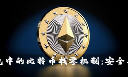 揭秘Coin钱包中的比特币找零机制：安全与隐私的暗示