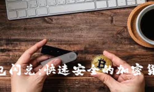 TokenPocket钱包闪兑：快速安全的加密货币兑换解决方案