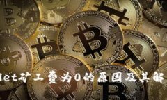 tpwallet矿工费为0的原因及