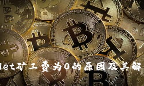 tpwallet矿工费为0的原因及其解决方案