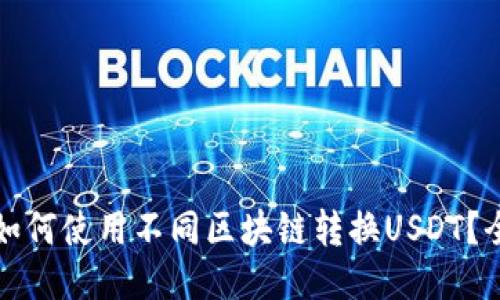 TP钱包如何使用不同区块链转换USDT？全面指南