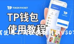 TP钱包如何使用不同区块链