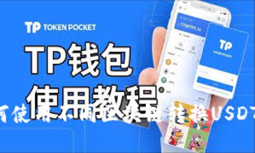 TP钱包如何使用不同区块链转换USDT？全面指南