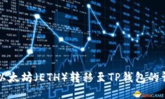如何将以太坊（ETH）转移