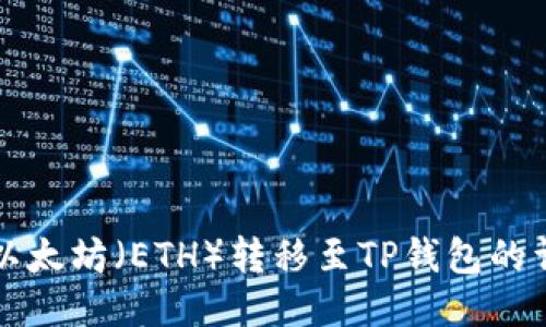 如何将以太坊（ETH）转移至TP钱包的详细指南