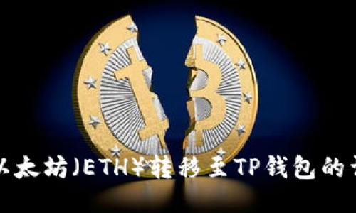 如何将以太坊（ETH）转移至TP钱包的详细指南