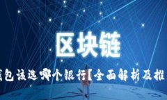 数字钱包该选哪个银行？