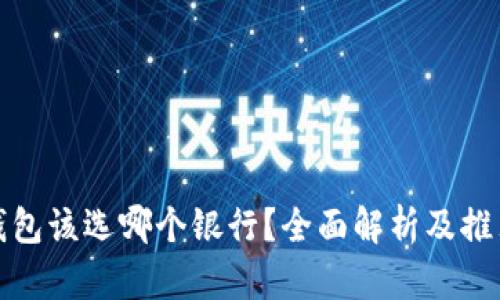 数字钱包该选哪个银行？全面解析及推荐指南